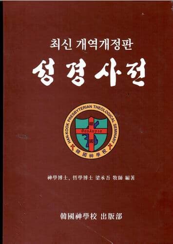 최신 개역개정판 성경사전/양승오/한국신학교 출판부