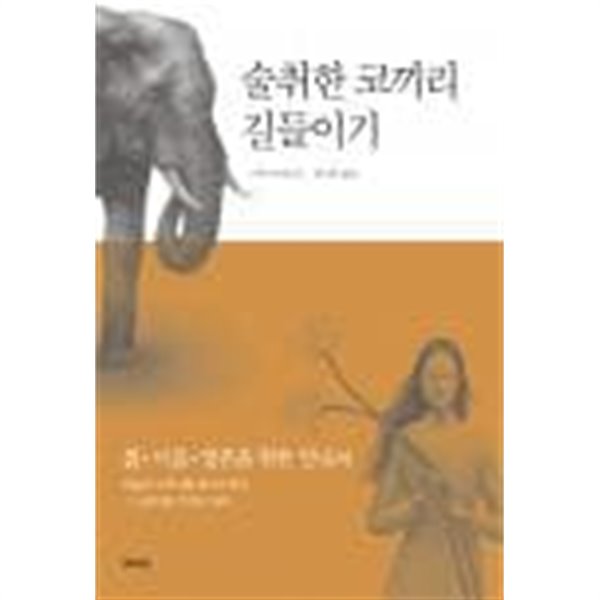 술취한 코끼리 길들이기 