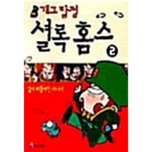 개그탐정 셜록홈스 2 ★