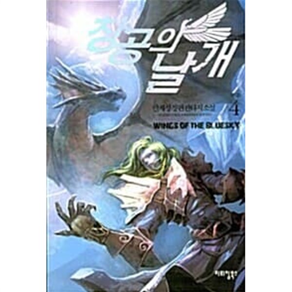 창공의날개 1-4/완결