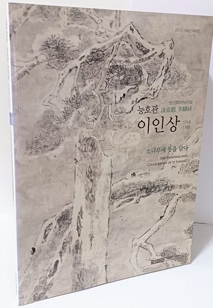 능호관 이인상 -1710-1760-소나무에 뜻을 담다-190/258/7, 65쪽-동양화 미술-