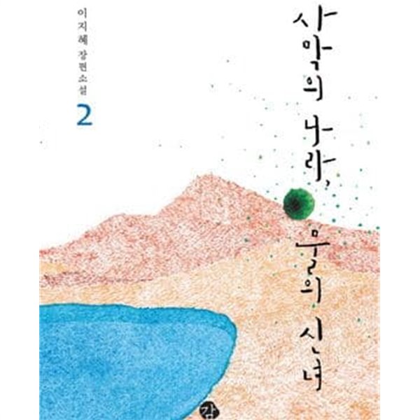 사막의 나라 물의 신녀 1-2