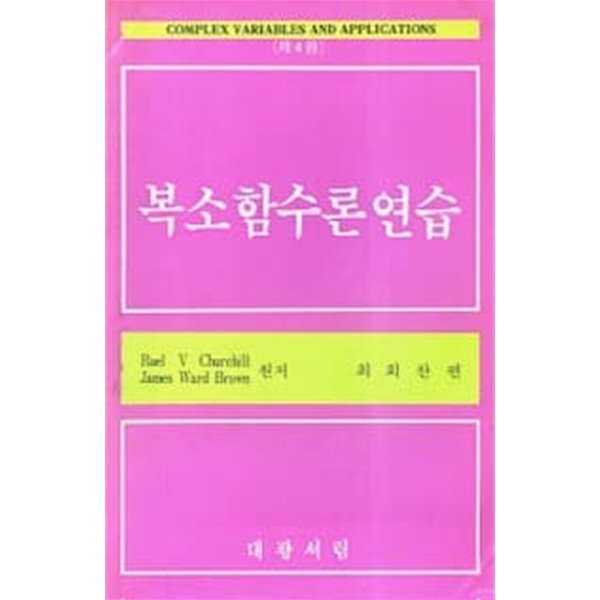 복소함수론 연습 [Complex Variables and Applications 제4판]