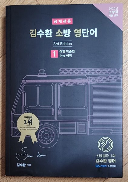 2021 공채전용 김수환 소방 영단어 1권 - 3rd Edition(2권은 분실)