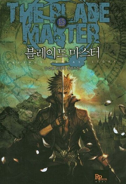 THE BLADE MASTER 블레이드 마스터(작은책)완결 1~15  - 류승현 판타지 장편소설 -