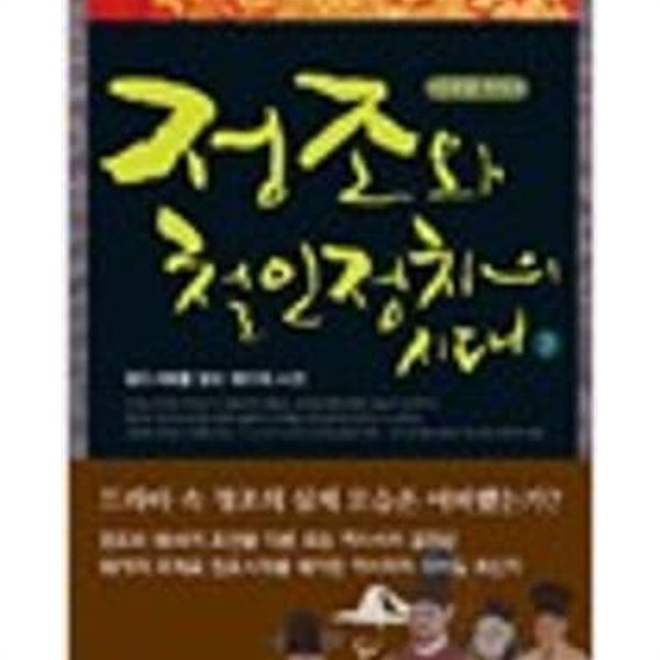 정조와 철인정치의 시대 1,2 - 정조 시대를 읽는 18가지 시선 