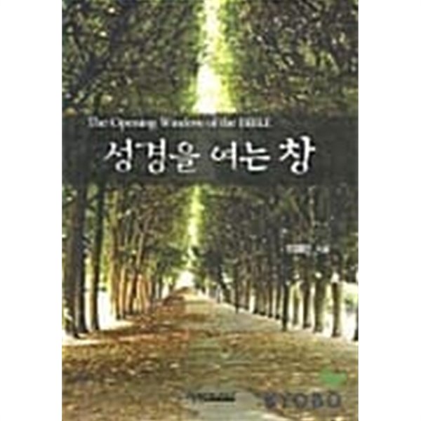 성경을 여는 창