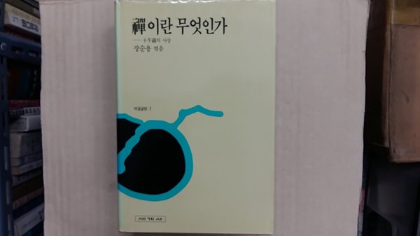 禪이란 무엇인가