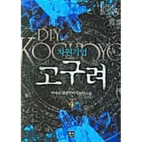 차원기업고구려 1-4