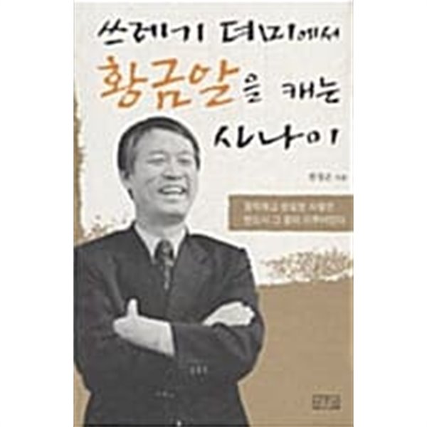 쓰레기 더미에서 황금알을 캐는 사나이★