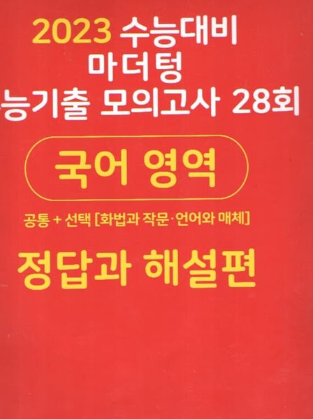 2023 수능대비 마더텅 수능기출 모의고사28회 국어영역 해설편/문제편