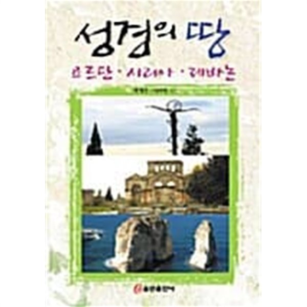 성경의 땅 요르단.시리아.레바논