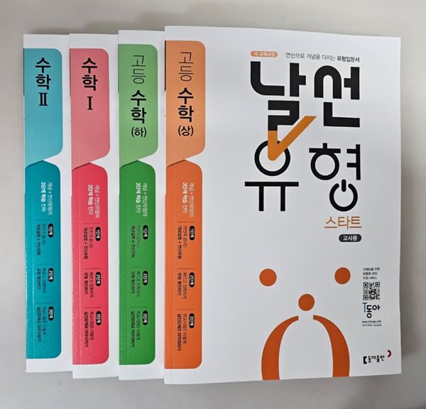 날선유형 스타트 고등 수학 상, 하, 1, 2  ***선생님용***