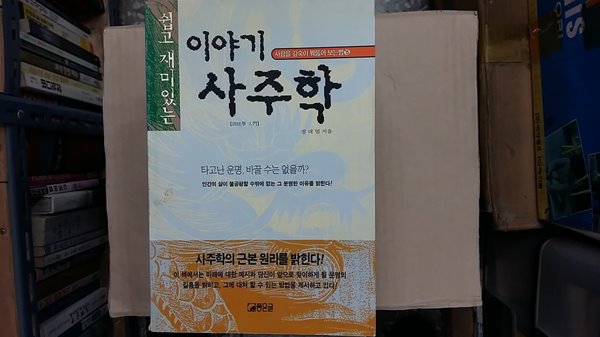 이야기 사주학(쉽고 재미있는)