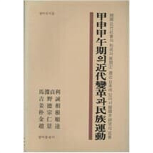 갑신갑오기의 근대변혁과 민족운동(청아신서 8) (1986 재판)