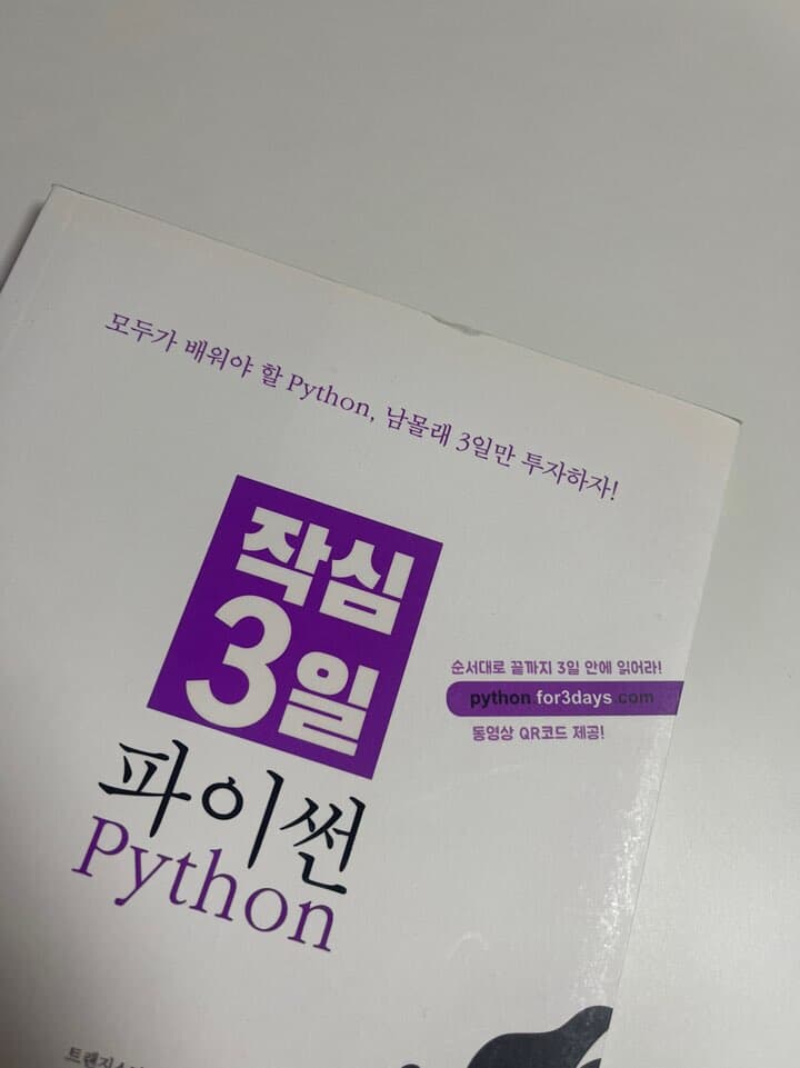 작심 3일 파이썬 Python