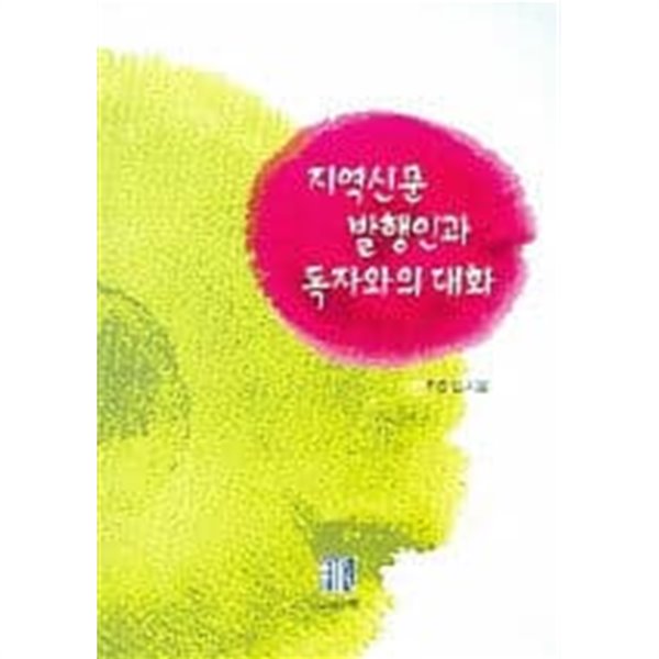 지역신문 발행인과 독자와의 대화