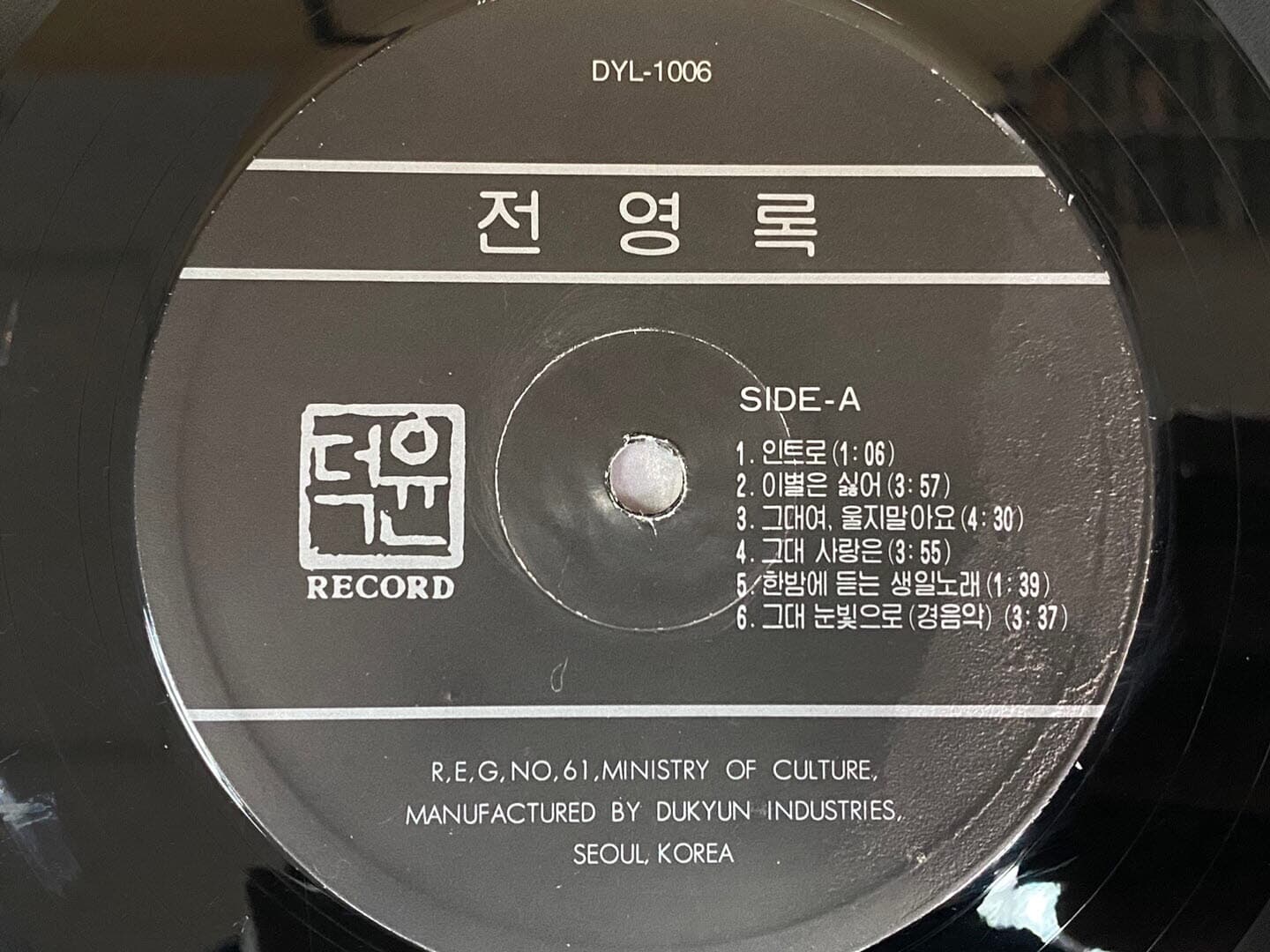 [LP] 전영록 - '91 전영록 LP [덕윤산업 DYL-1006]