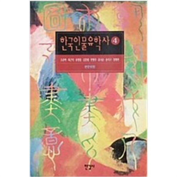 한국인물유학사 4