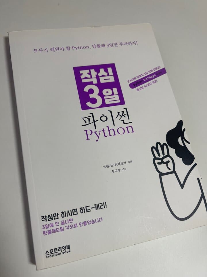 작심 3일 파이썬 Python