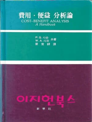 비용 편익 분석론 (양장)