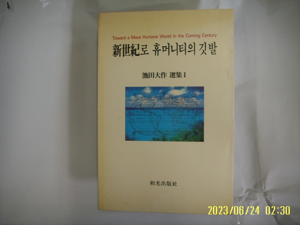 지전대작 池田大作 선집 1 / 화광출판사 / 신세기로 휴머니티의 깃발 -꼭상세란참조