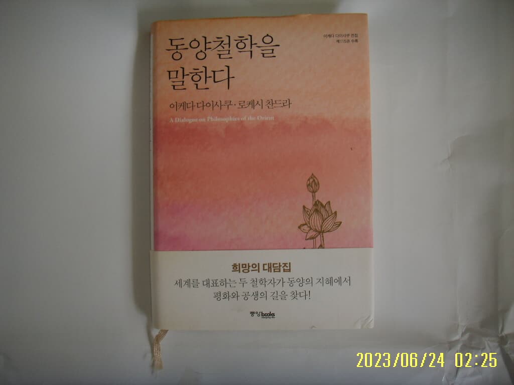 이케다 다이사쿠. 로케시 찬드라 / 중앙북스 / 동양철학을 말한다 -16년.초판. 꼭 상세란참조