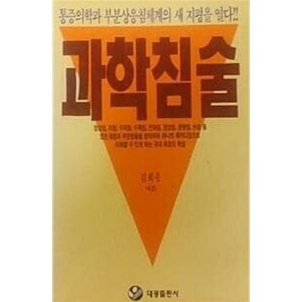과학침술 | 김희중 | 대광출판사 | 1994년 1월 초판