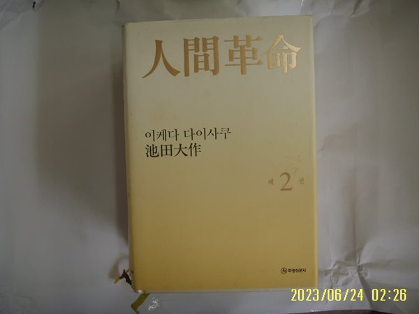 이케다 다이사쿠 지전대작 / 화광신문사 / 인간혁명 제2권 -14년.초판. 꼭 상세란참조