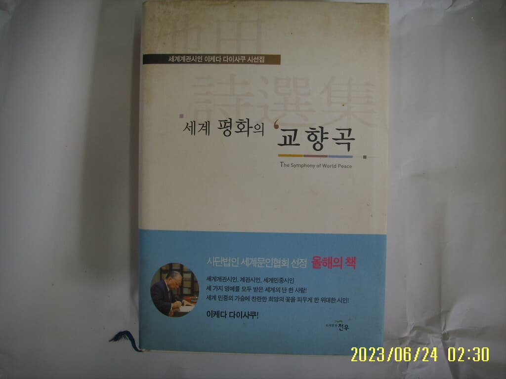 이케다 다이사쿠 시선집 / 천우 / 세계 평화의 교향곡 -꼭 상세란참조