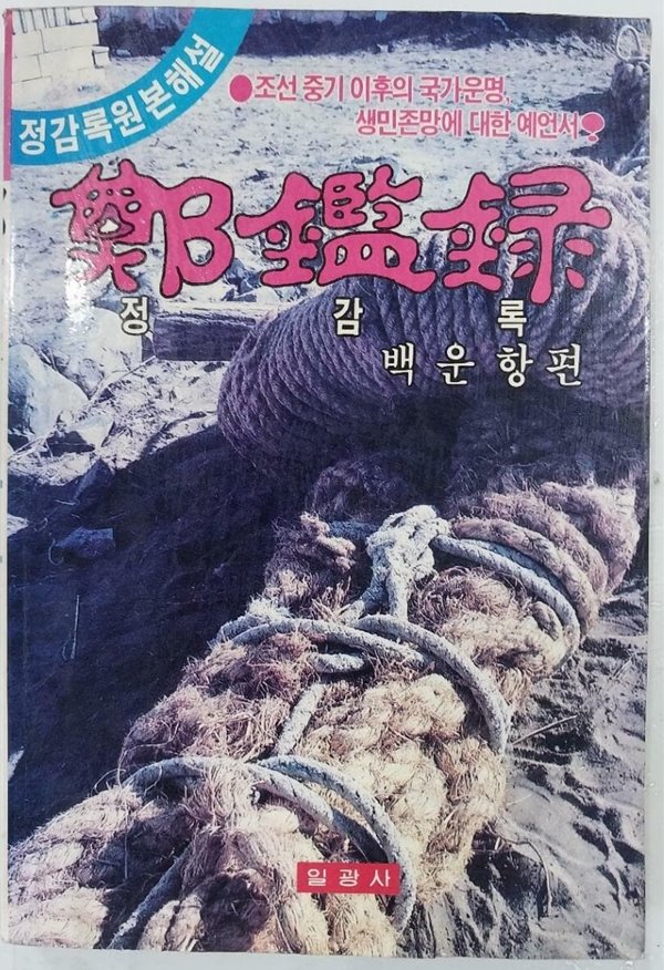 정감록 - 정감록원본해설 | 백운향 편 | 일광사 | 1988년 3월 초판