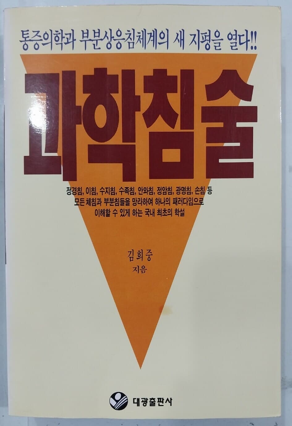 과학침술 | 김희중 | 대광출판사 | 1994년 1월 초판