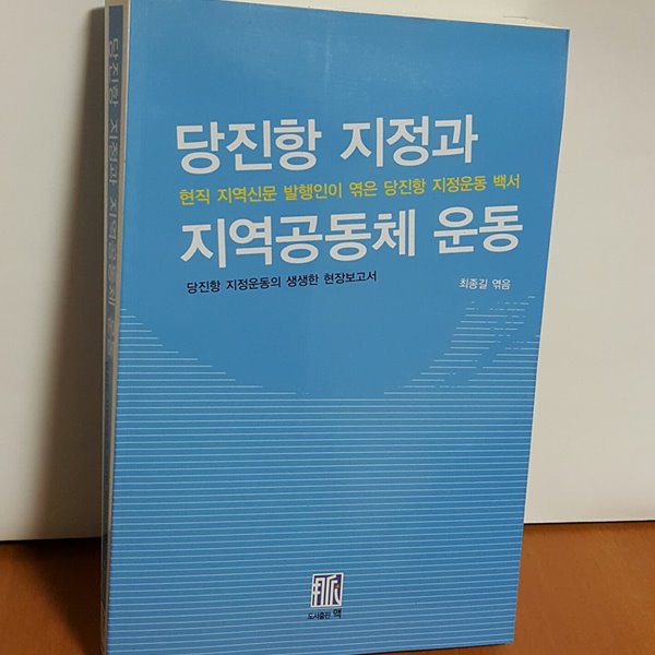 당진항 지정과 지역공동체 운동