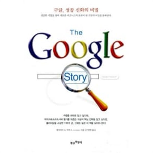 구글, 성공 신화의 비밀