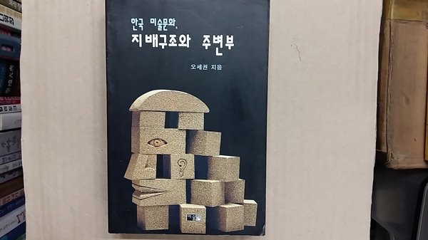 한국 미술문화 지배구조와 주변부