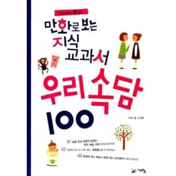 만화로 보는 지식교과서, 우리속담 100 ★