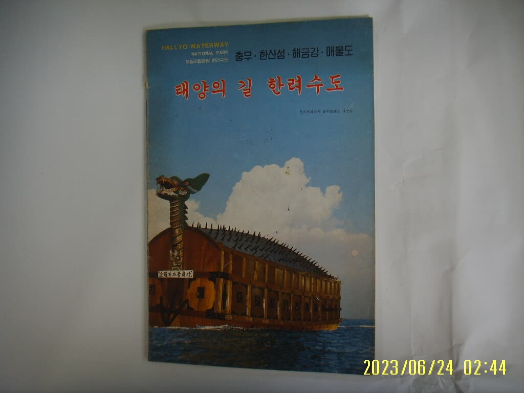 삼영문화사 / 태양의 길 한려수도 충무. 한산도. 해금강. 매물도 -85년 내외. 사진. 꼭 상세란참조