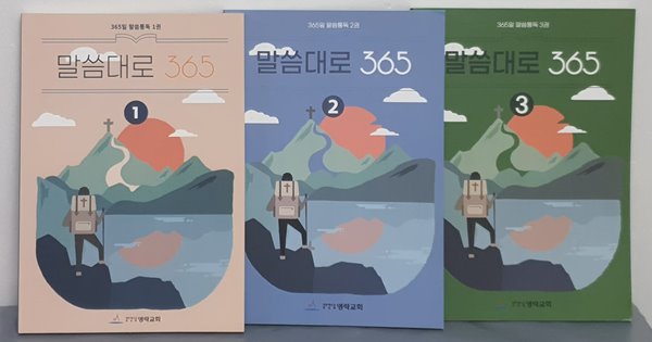 말씀대로 365 (전3권)