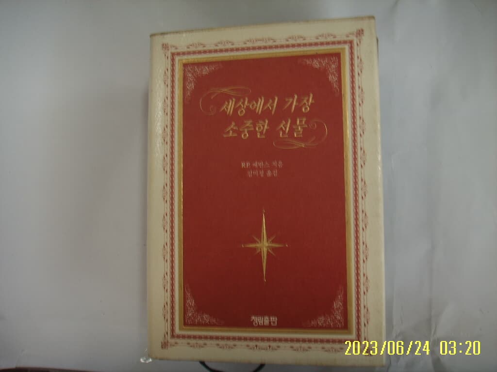 R.P. 에반스. 김미정 옮김 / 청림출판 / 세상에서 가장 소중한 선물 -습기 조금 젖음. 96년.초판. 꼭 상세란참조