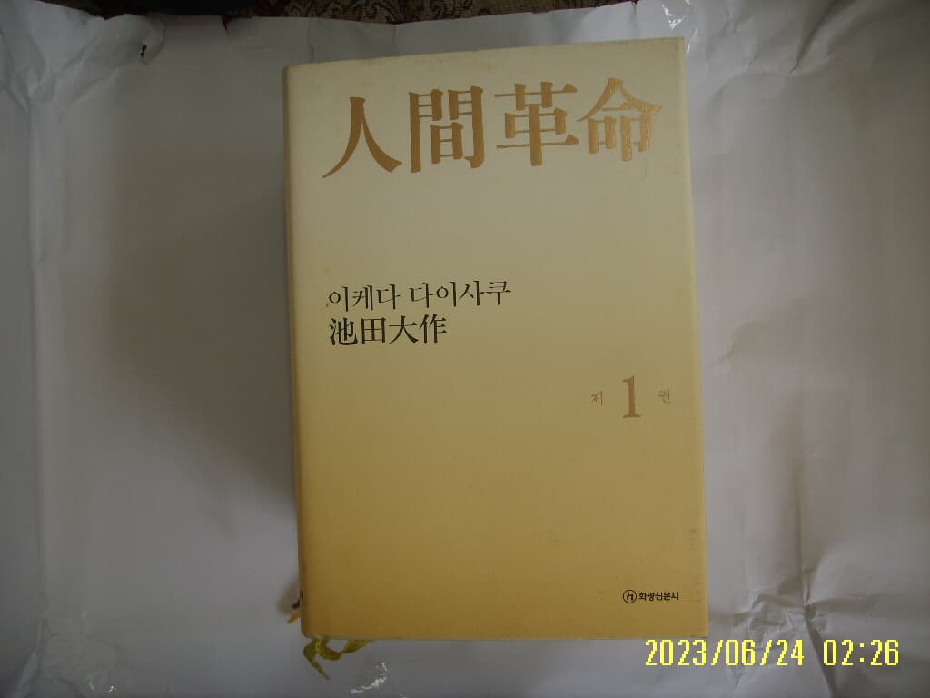 이케다 다이사쿠 지전대작 / 화광신문사 / 인간혁명 제1권 -14년.초판. 꼭 상세란참조