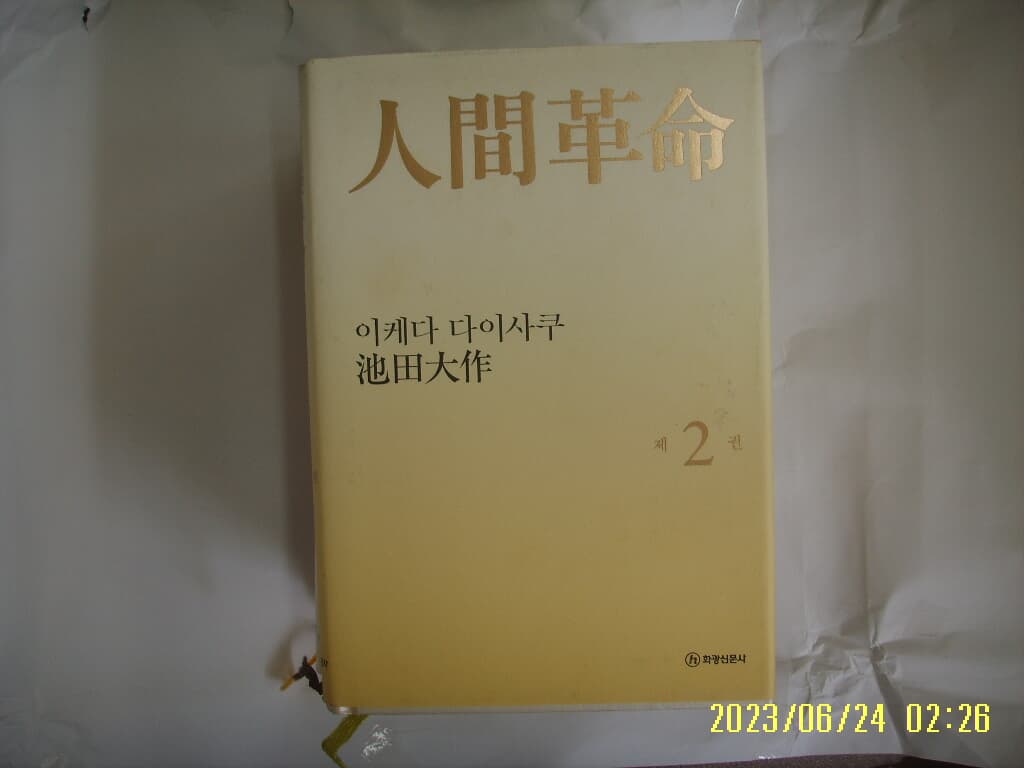 이케다 다이사쿠 지전대작 / 화광신문사 / 인간혁명 제2권 -14년.초판. 꼭 상세란참조