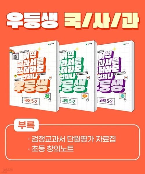 (정품)우등생 해법 국사과 시리즈 세트 5-2 (2023년) 어떤 교과서를 쓰더라도 언제나 [ 전3권, 우등생국어+사회+과학 ]