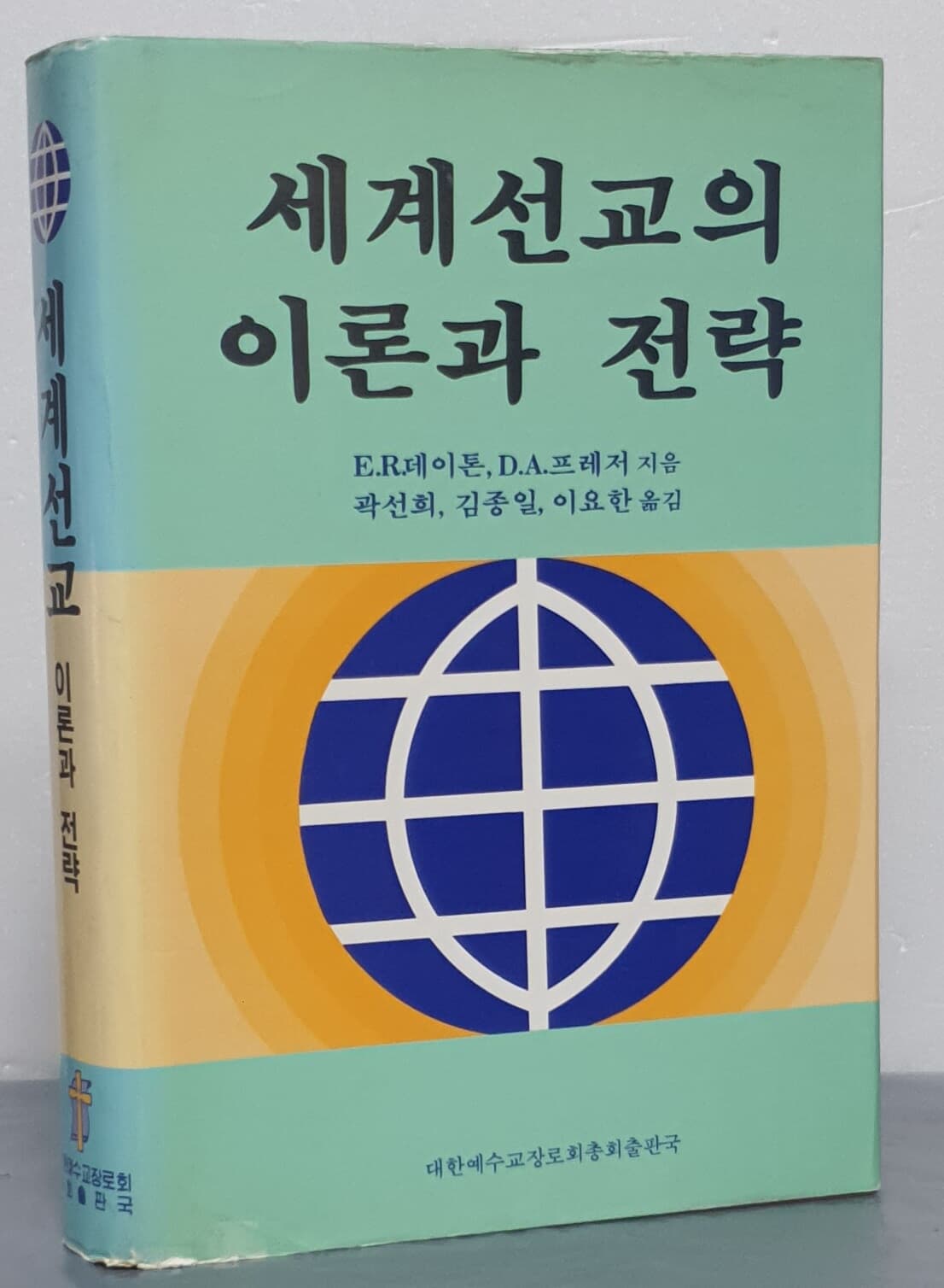 세계선교의 이론과 전략