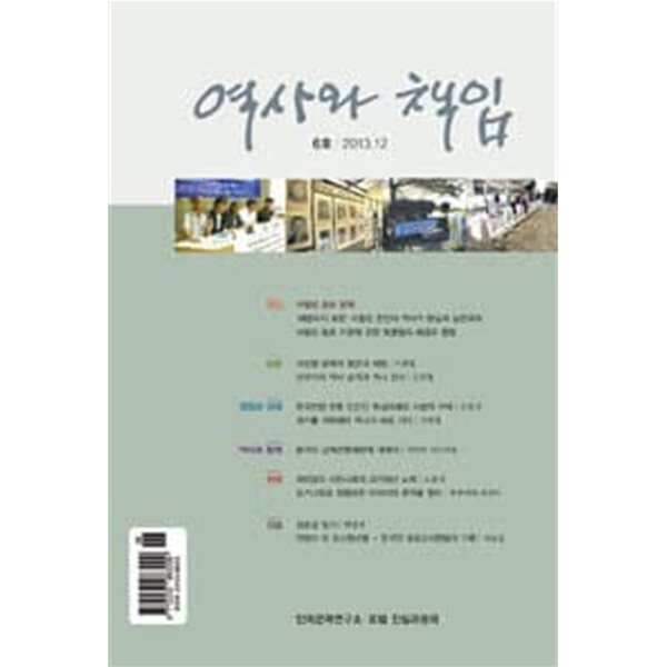 역사와 책임 6호 - 2013. 12