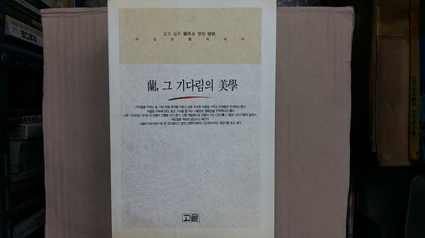 蘭,그 기다림의 美學