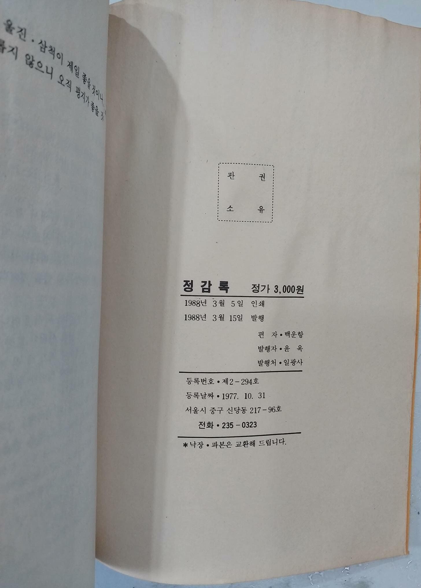 정감록 - 정감록원본해설 | 백운향 편 | 일광사 | 1988년 3월 초판