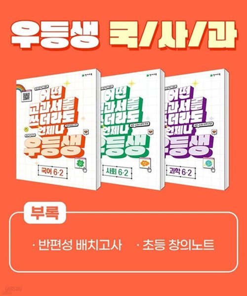 (정품)우등생 해법 국사과 시리즈 세트 6-2 (2023년) 어떤 교과서를 쓰더라도 언제나 [ 전3권, 우등생국어+사회+과학 ]