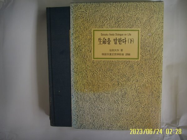 池田大作. 한국일련정종불교회 역편 / 화광출판사 / 생명을 말한다 (하) -93년.초판. 꼭 상세란참조