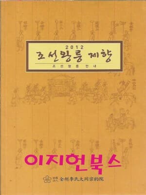 조선왕릉 제향 2012 : 조선왕릉 안내