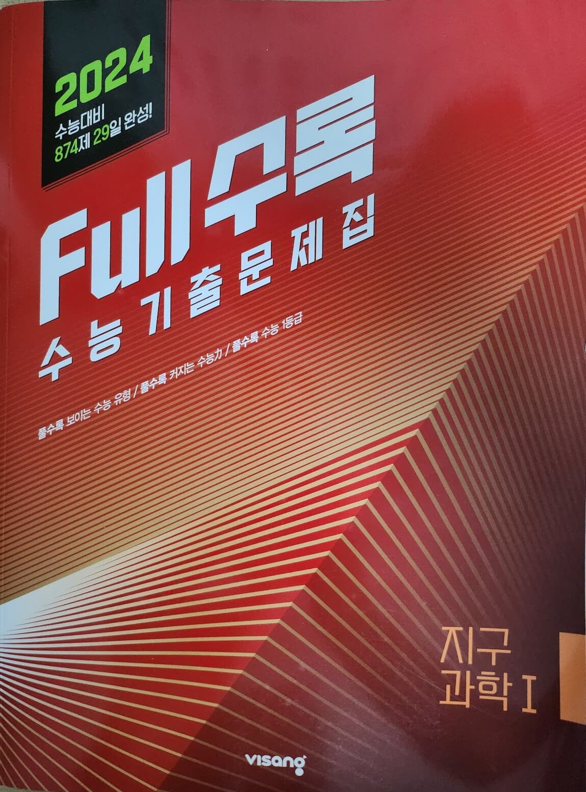 Full수록(풀수록) 수능기출문제집 과학 지구과학 1 (2023년)